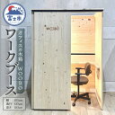 【ふるさと納税】ワークブース WOOBO(ウーボ) 富士ヒノキ製(沖縄県並びに島しょ部への配送はできません。)(1824)