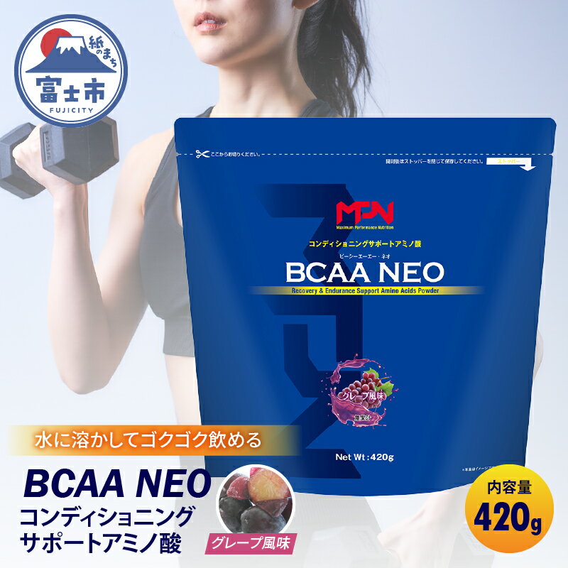 19位! 口コミ数「0件」評価「0」【MPNサプリメント】BCAA NEO(ビーシーエーエーネオ)（グレープ風味）420g(1884)