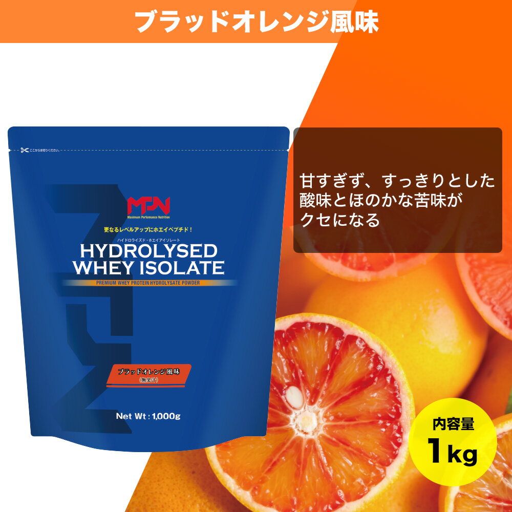 【ふるさと納税】 《レビューキャンペーン》【MPNサプリメント】 ハイドロライズド・ホエイアイソレート（ブラッドオレンジ風味）1kg プロテインパウダー ホエイペプチド 高たんぱく 低脂肪 アスリート 身体作り 栄養 エネルギー補給 トレーニング 富士市 [sf056-013]