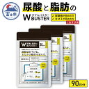 【ふるさと納税】尿酸と脂肪のダブルバスター90日分(1858)