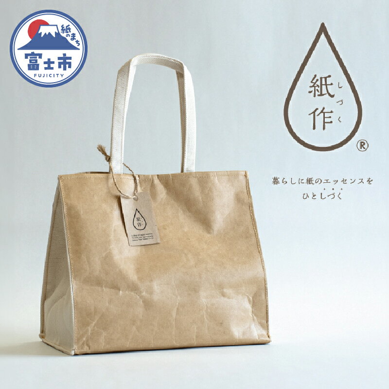 楽天静岡県富士市【ふるさと納税】紙作（しづく）｜紙袋風 縫製トートバッグ　SDGs　エシカル商品（1865）