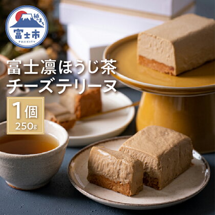 富士凛ほうじ茶チーズテリーヌ 凛茶 ほうじ茶 お茶 チー ズ爽やか 風味　贈答(1872)富士市ほうじ茶宣言