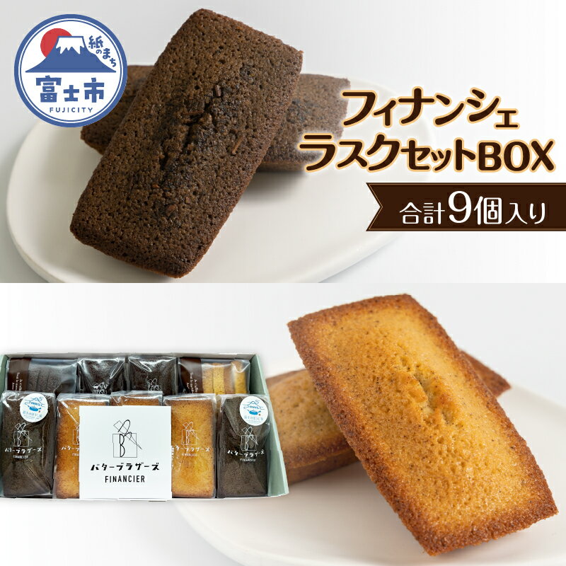 スイーツ フィナンシェ・ラスク セット BOX (計9個) お菓子 手土産 ギフト 贈答 お取り寄せ フィナンシェ専門店 富士市 [sf064-001]