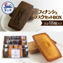 【ふるさと納税】 スイーツ フィナンシェ・ラスク セット BOX (計18個) お菓子 手土産 ギフト 贈答 お取り寄せ フィナンシェ専門店 富士市 [sf06...