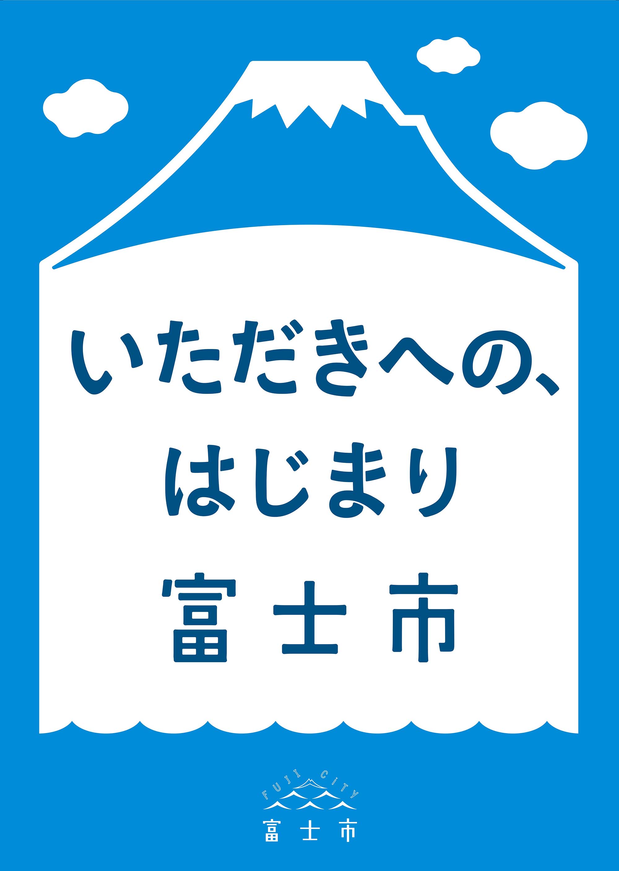 【ふるさと納税】富士の魅力を「知る」～いただきへの、はじまり　富士市～A(1754)