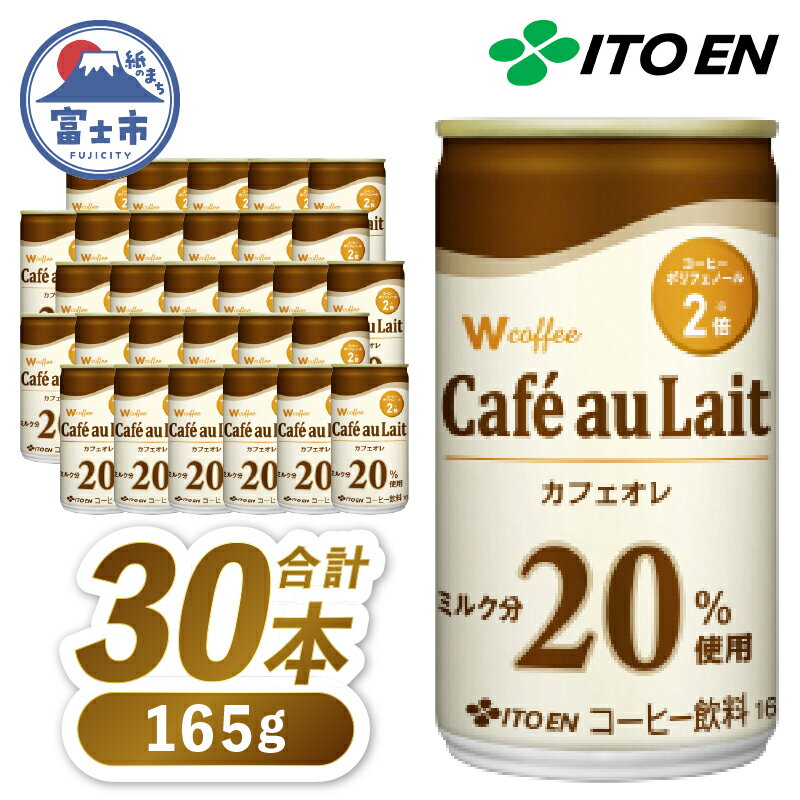 伊藤園　W　coffee　Cafe　au　Lait缶165g　カフェオレ　30本(1898)