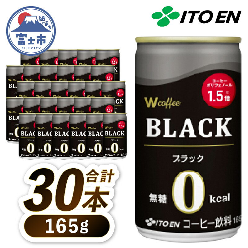 伊藤園　W　coffee　BLACK缶165g×30本　コーヒー　ブラック(1899)