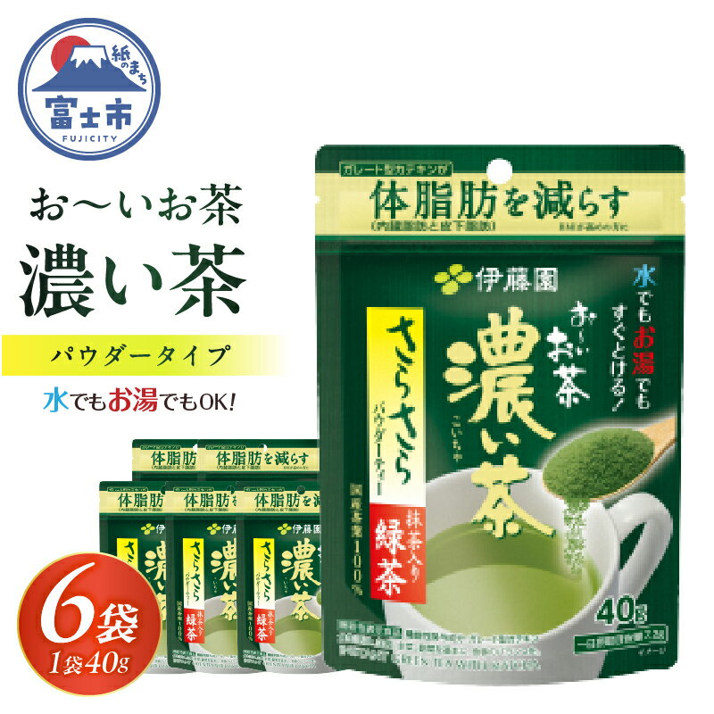 伊藤園 お～いお茶濃い茶さらさら抹茶入り緑茶40g入り×6袋【機能性表示食品】（1914）