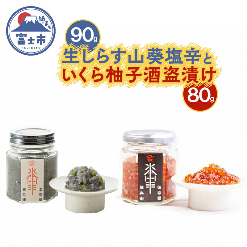 13位! 口コミ数「0件」評価「0」駿河屋賀兵衛 生しらす山葵塩辛 いくら柚子酒盗漬けセット(1948)