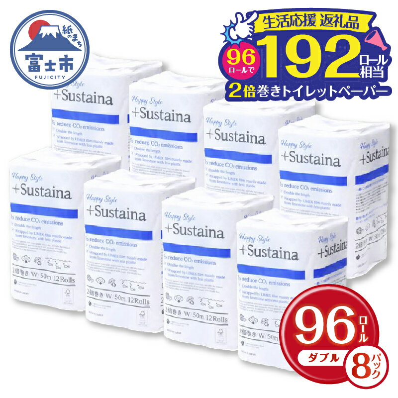 【ふるさと納税】 数量限定 192ロール相当 トイレットペーパー 2倍巻き「HappyStyle+Sustaina」 96ロール ダブル 50m 再生紙 緊急支援 生活応援 備蓄 防災 日用品 生活用品 富士市 【配送不可地域：沖縄本島・離島】 (1967) [sf068-005]のサムネイル