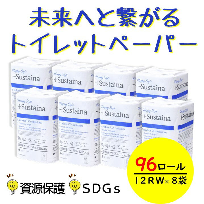 HappyStyle+Sustainaトイレットペーパー2倍巻き96ロールダブル50メートル[配送不可地域:沖縄本島・離島] 無地・無色 再生紙 96ロール (1967)