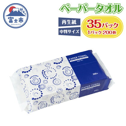 アストペーパータオルレギュラー200枚入り×35パック【配送不可地域：沖縄本島・離島】（1972）