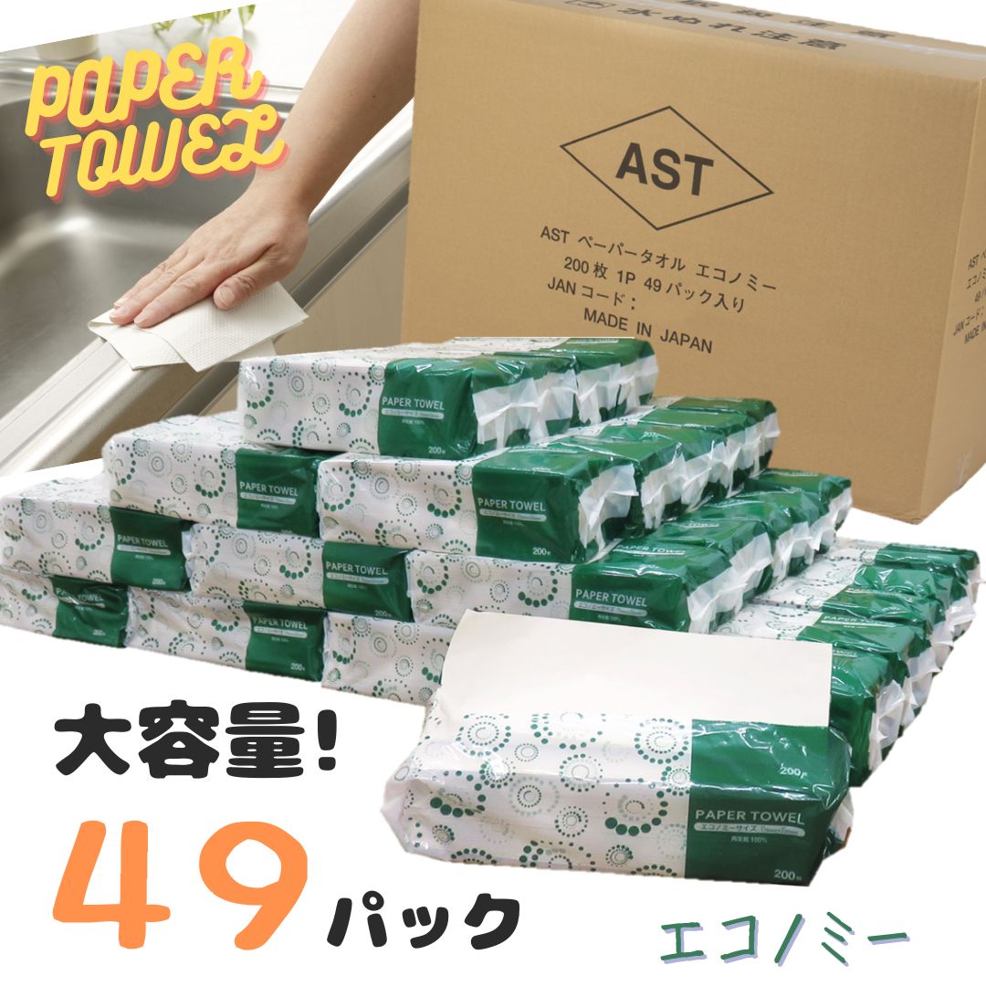 アストペーパータオルエコノミー200枚入り×49パック[配送不可地域:沖縄本島・離島] [sf068-011]