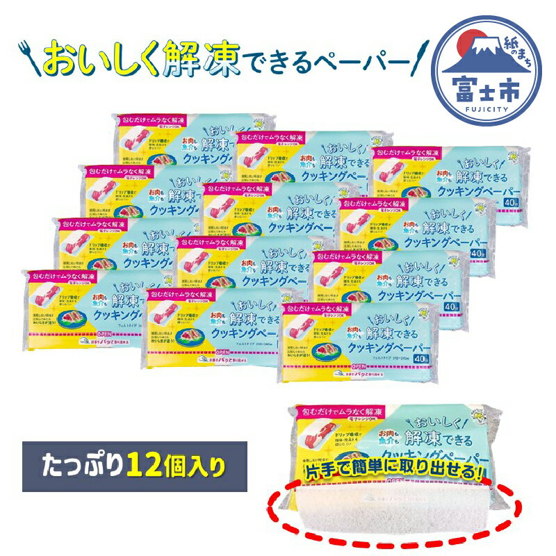 アスハピおいしく解凍できるクッキングペーパー40枚入り×12パック キッチン用品 消耗品 簡単 料理 調理 フィルム包装 (1974) [sf068-012]