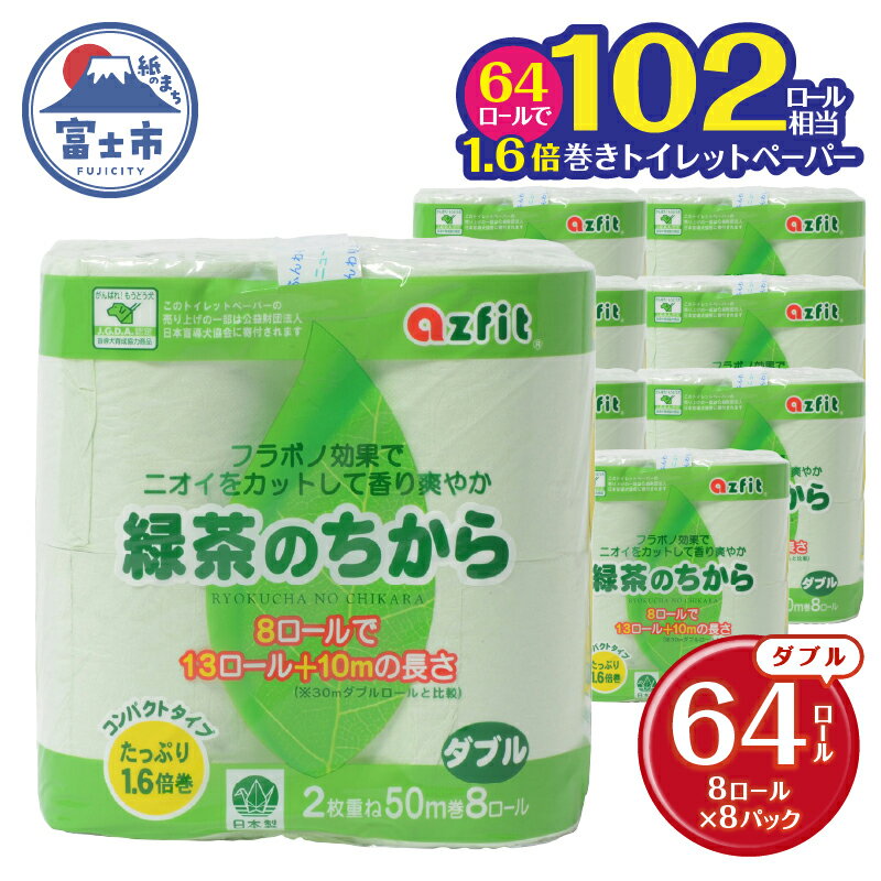 1.6倍巻 トイレットペーパー 緑茶のちから ダブル 64ロール (8R×8パック) (1ロール 50m) 緑茶成分配合 消臭 爽やかな香り コンパクト グリーン 再生紙 備蓄 日用品 消耗品 生活応援 生活用品 富士市 [配送不可地域:沖縄本島・離島] [sf068-025]