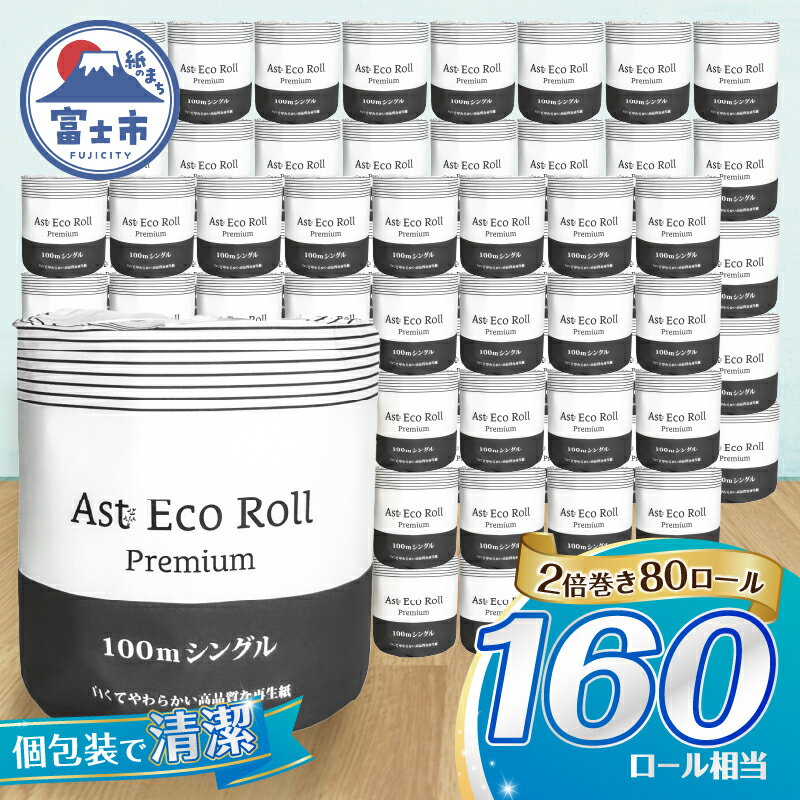 160ロール相当 2倍巻トイレットペーパー Ast Eco Roll premium シングル 個包装 1ロール×80個入り 再生紙100% 上質古紙使用 ホワイト 長巻き 長尺 長持ち シンプル 取替頻度削減 防災 備蓄 生活必需品 日用品 消耗品 生活用品 富士市 [sf068-034]