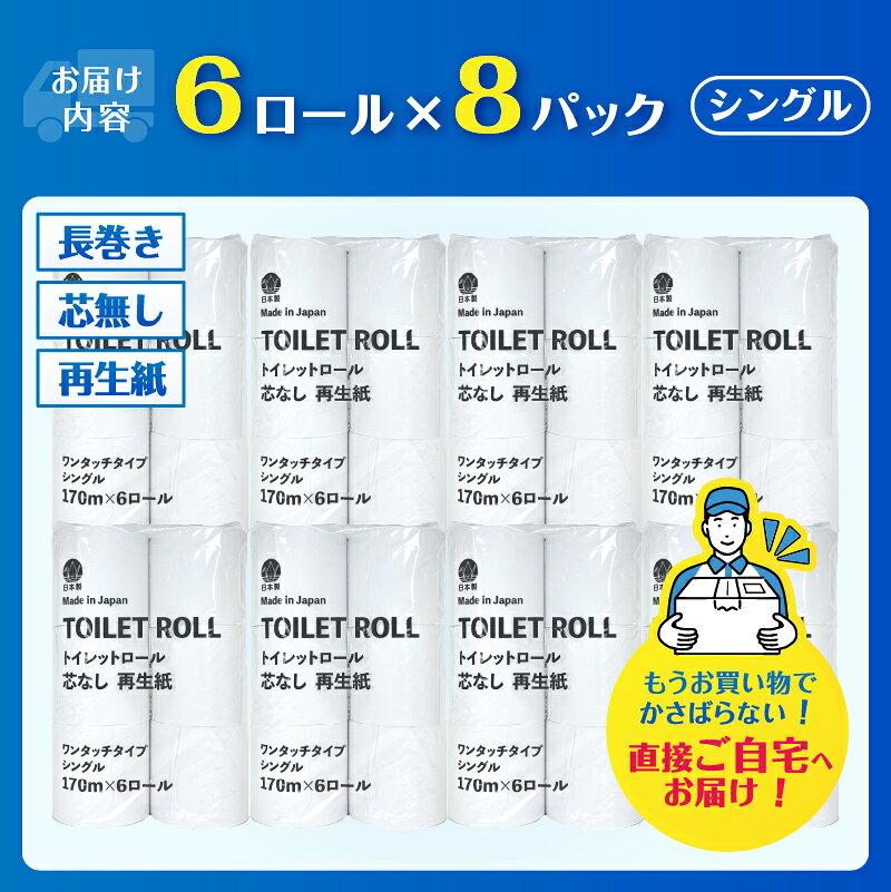 【ふるさと納税】 芯なしトイレットペーパー 170m巻き シングル 48ロール（6ロール×8パック） 再生紙 無香料 ホワイト 長巻き 長尺 取替頻度削減 備蓄 ストック 防災 生活必需品 日用品 消耗品 生活用品 富士市 [sf068-033]