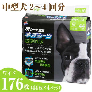 【ふるさと納税】 コーチョー ネオシーツ+カーボンDX ワイド 44枚入×4パック 176枚 ペットシーツ ペットシート トイレシート トイレシーツ ペット 犬 トイレ システムトイレ 炭 カーボン 消臭 超吸収 防災 備蓄 日用品 (a1482)