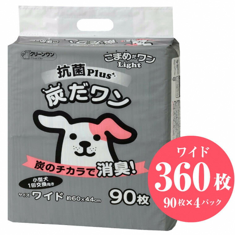 【ふるさと納税】1562クリーンワンこまめだワンライト炭だワン　ペットシートワイド90枚×4　消臭　抗菌