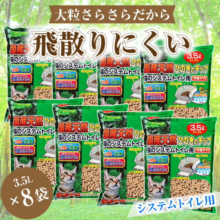 【ふるさと納税】1312クリーンミュウ 猫のシステムトイレ用 国産天然ヒノキチップ3.5L×8袋 大粒