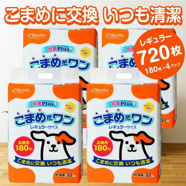 【ふるさと納税】1071ペットシート こまめだワン レギュラー ペットシーツ180枚×4パック 720枚 こまめに交換 いつも清潔