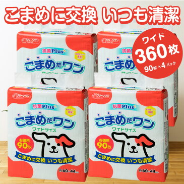 【ふるさと納税】1072ペットシート こまめだワン ワイド ペットシーツ 90枚×4パック 360枚 こまめに交換 いつも清潔