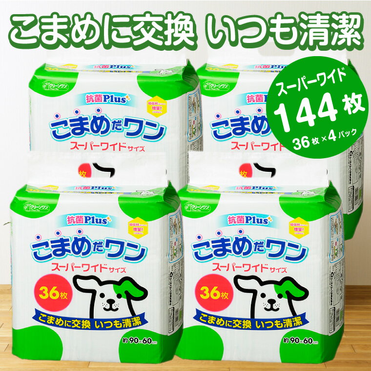 【ふるさと納税】1073ペットシート こまめだワン スーパーワイド ペットシーツ36枚×4パック 144枚 こまめに交換 いつも清潔