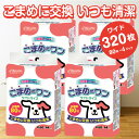 【ふるさと納税】ペットシート 「こまめだワン」 ワイド 320枚 (80枚×4パック) こまめに交換 抗菌 いつも清潔 薄型 ペットシーツ トイレシーツ クリーンワン シーズイシハラ 富士市 ペット用品 日用品 (1072)