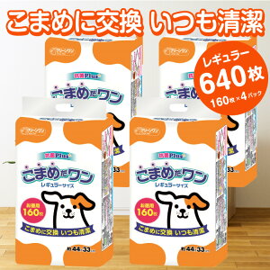 【ふるさと納税】1071ペットシート こまめだワン レギュラー ペットシーツ160枚×4パック こま...