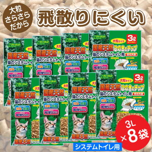 【ふるさと納税】「 猫のシステムトイレ用 国産天然ヒノキチップ」 3.0L×8袋 大粒 さらさら 飛び散りにくい ヒノキ 桧 天然 消臭 抗菌 クリーンミュウ シーズイシハラ 富士市 ペット用品 日用品 (b1312)