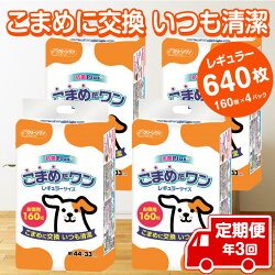 【ふるさと納税】定期便 年3回 ペットシート 「こまめだワン」 レギュラー 640枚 (160枚×4パック) ×3回 こまめに交換 抗菌 いつも清潔 薄型 ペットシーツ クリーンワン シーズイシハラ 富士市 ペット用品 日用品(1702)･･･ 画像1