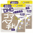 【ふるさと納税】 DHC サプリメント ゴマペプチド 30日分 2ヶ月分セット ゴマ ごま 胡麻 ミネラル 紅麹 イチョウ葉エキス 健康食品 栄養剤 栄養 栄養補給 a1337