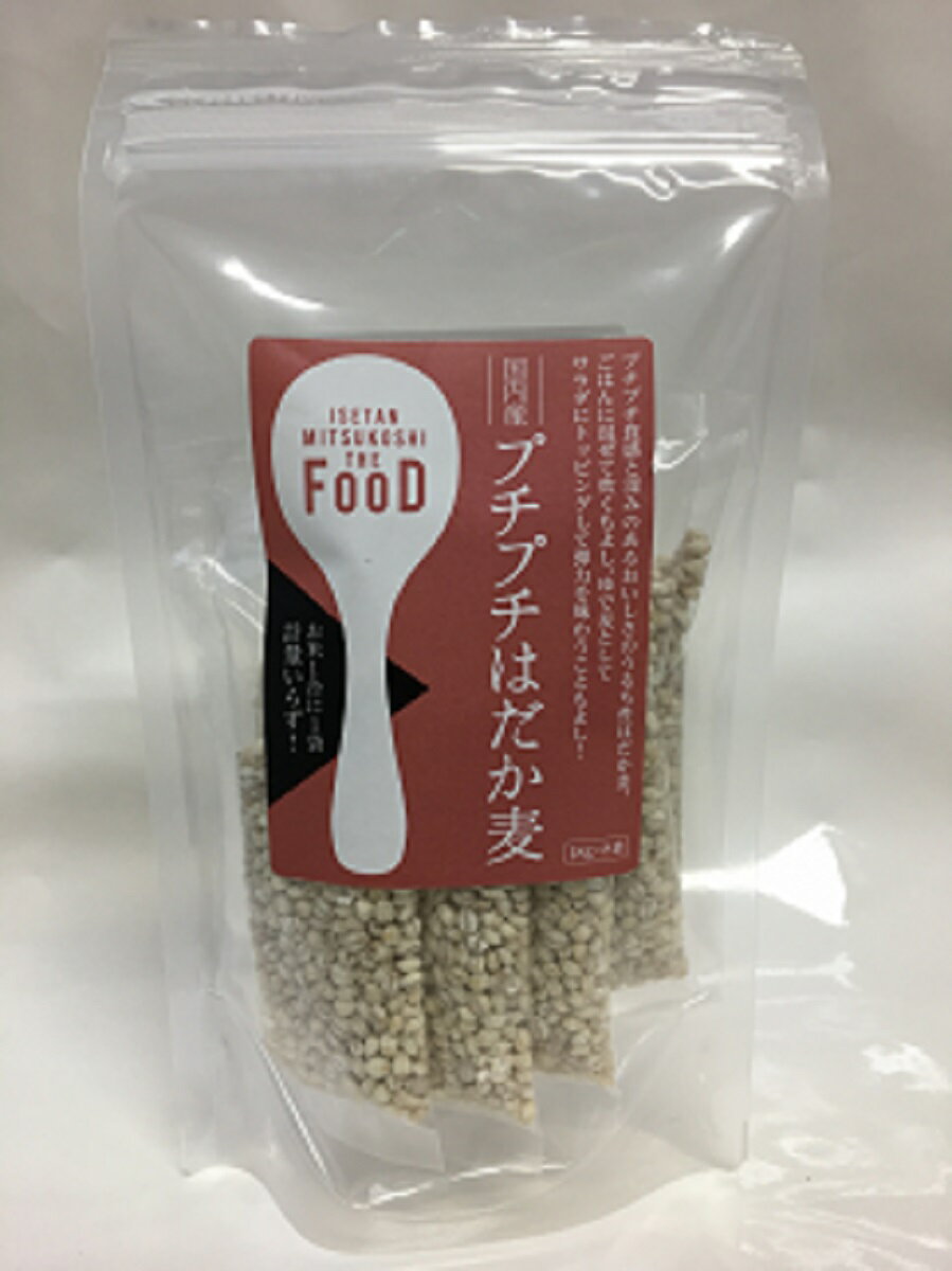 a1386ISETAN MITSUKOSHI THE FOOD 国内産 プチプチはだか麦 (18g×8袋)×4個