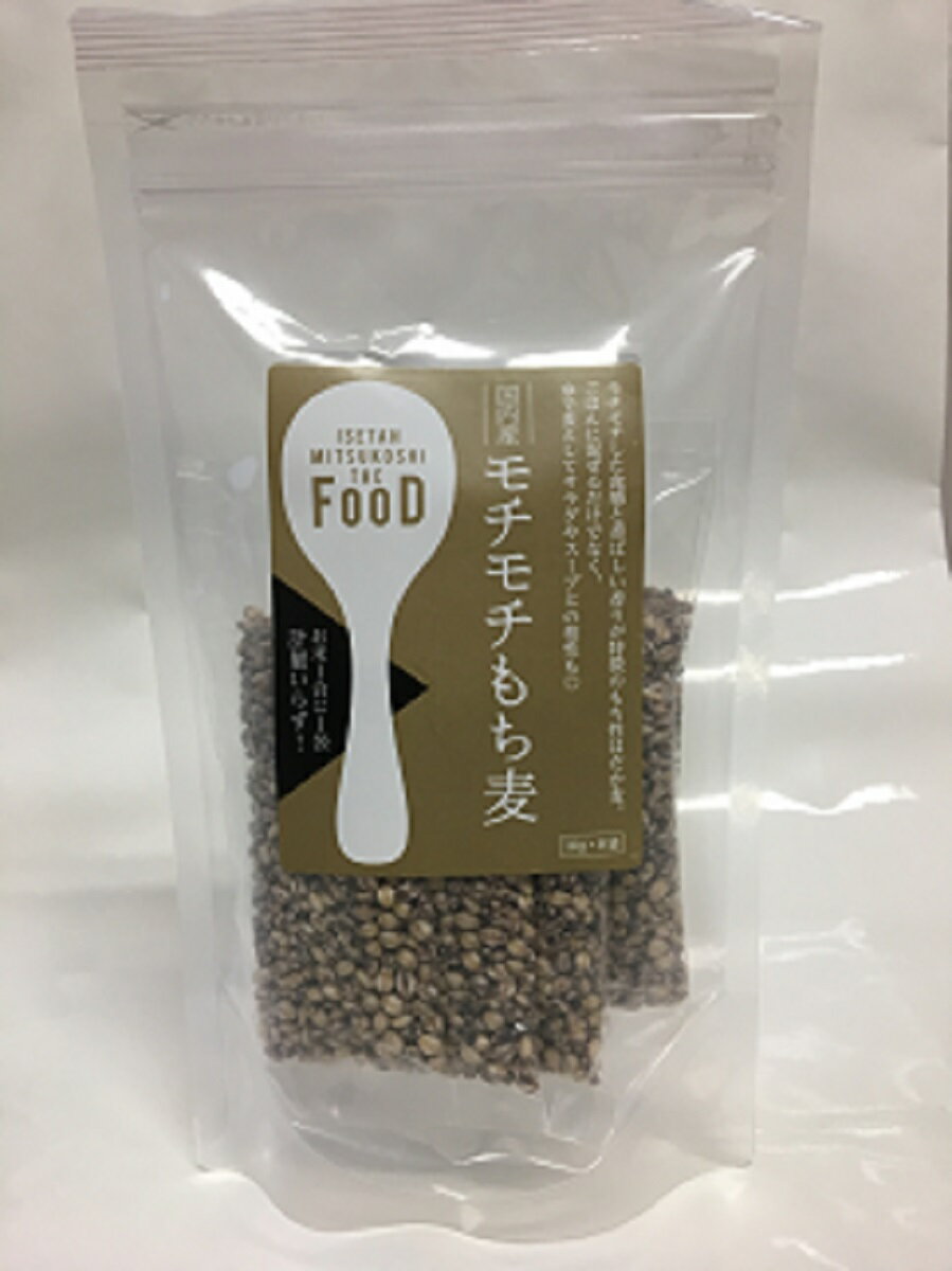 a1385ISETAN　MITSUKOSHI　THE　FOOD　国内産　モチモチもち麦 （18g×8袋）×4個