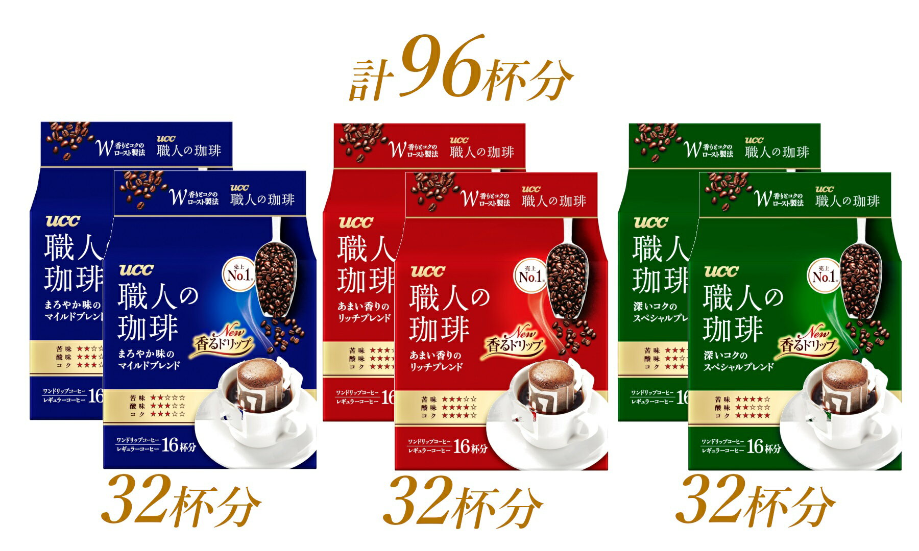 【ふるさと納税】 UCC 職人の珈琲 3種飲み比べ ドリップコーヒー ドリップバック 計96杯分 ドリップ 珈琲 コーヒー ブレンド b1419 