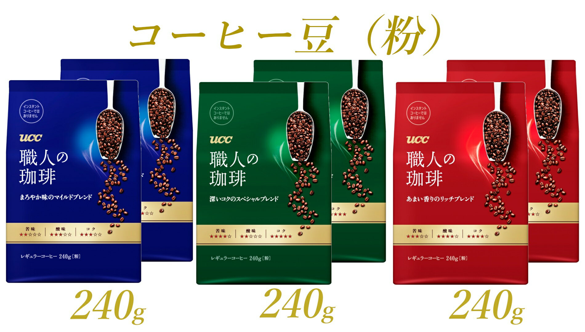 コーヒー(その他)人気ランク22位　口コミ数「1件」評価「2」「【ふるさと納税】UCC 職人の珈琲 コーヒー豆（粉） 3種セット 計6袋 a1653」