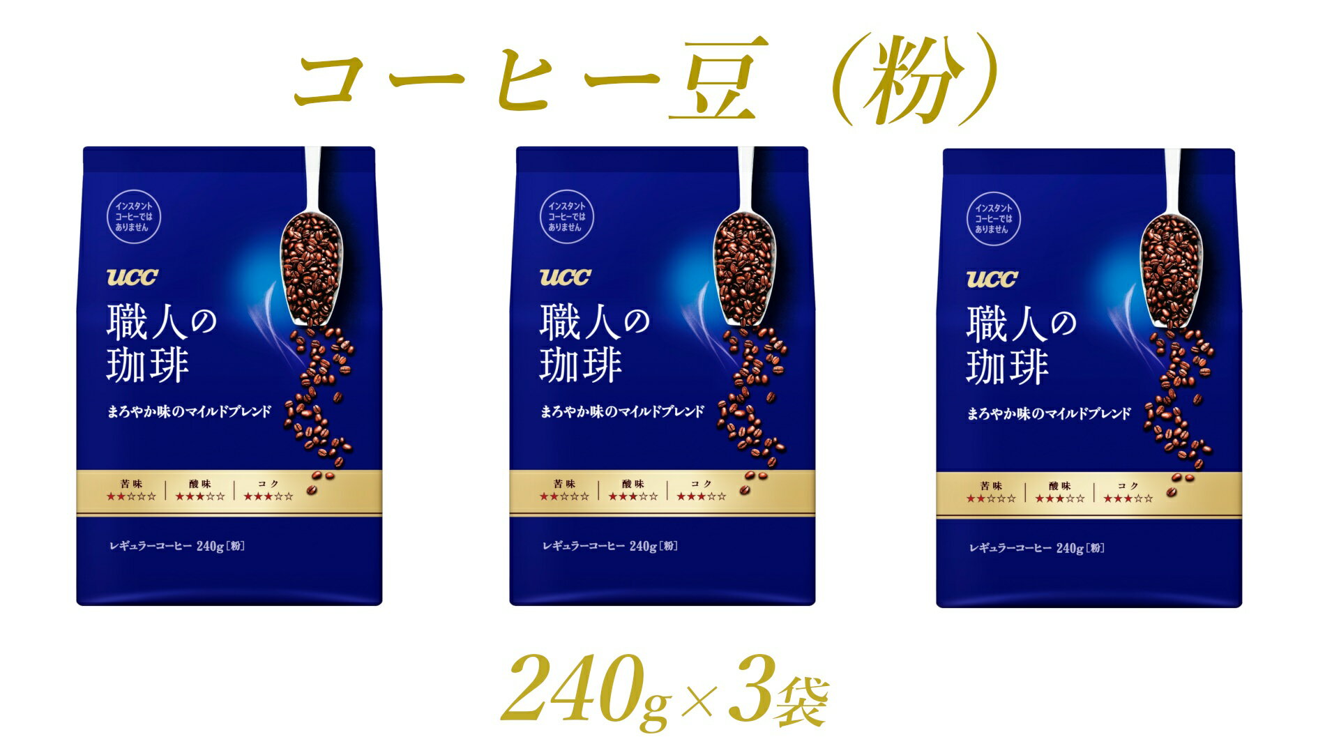 UCC 職人の珈琲 コーヒー豆(粉 まろやか味のマイルドブレンド [240g×3袋 ]a1655