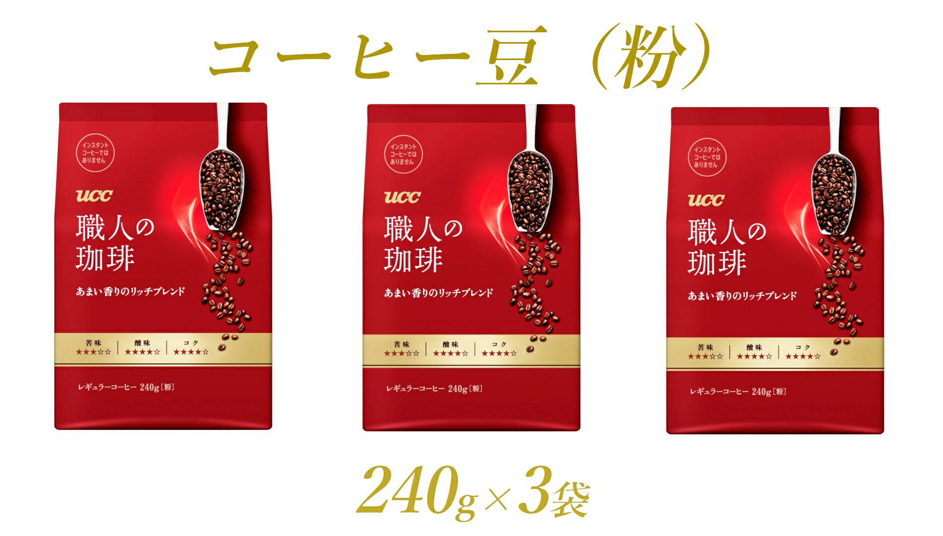 UCC 職人の珈琲 コーヒー豆(粉)あまい香りのリッチブレンド 240g×3袋