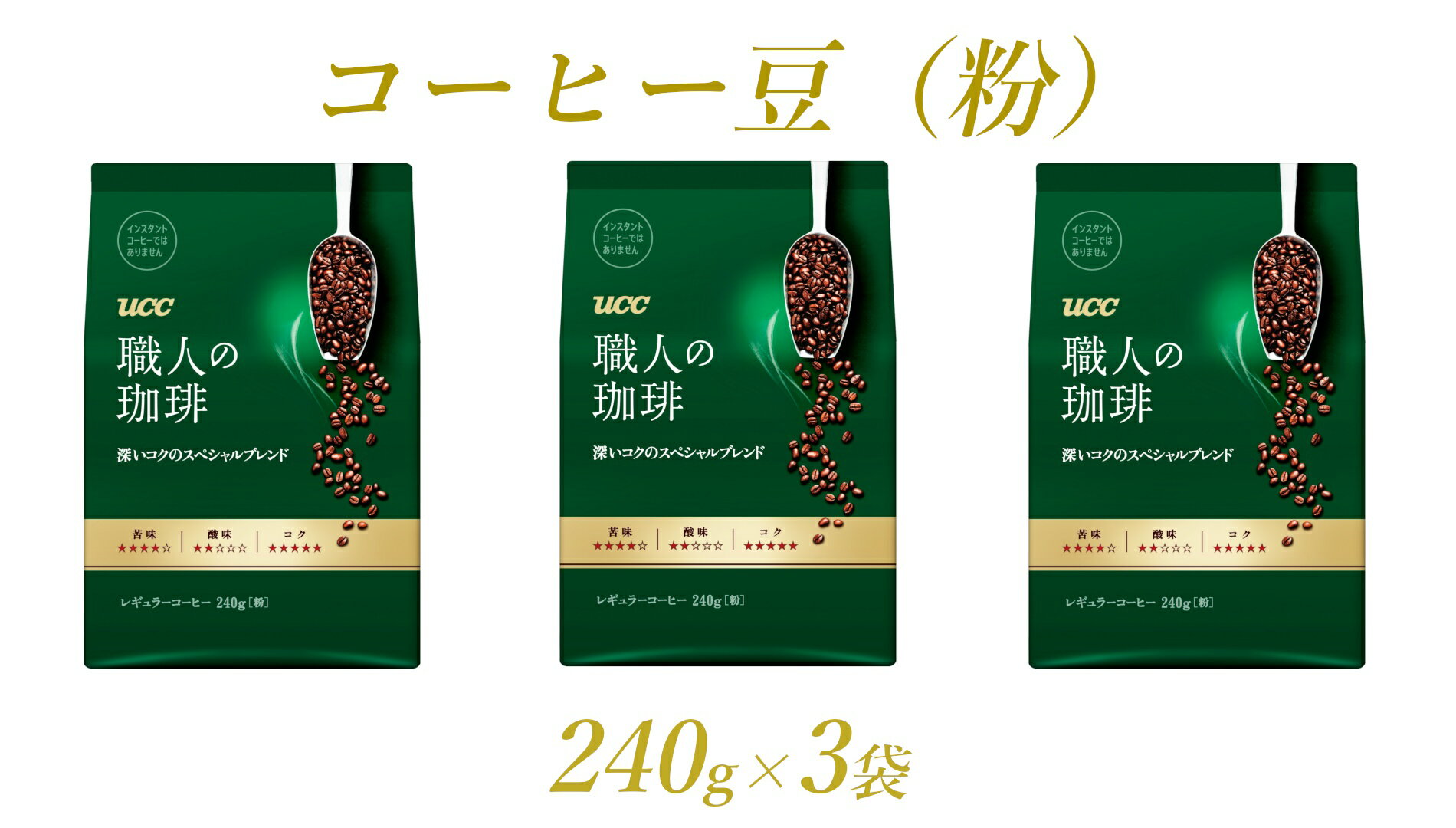 UCC 職人の珈琲 コーヒー豆(粉)深いコクのスペシャルブレンド 240g×3袋