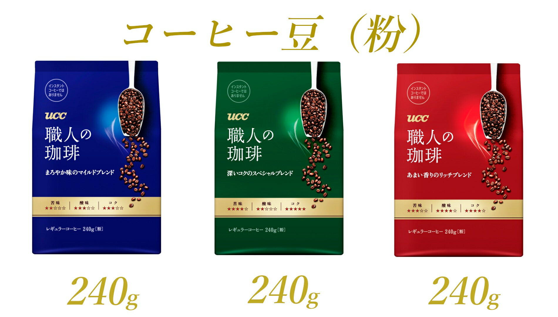 UCC 職人の珈琲 コーヒー豆(粉) 3種セット 計3袋