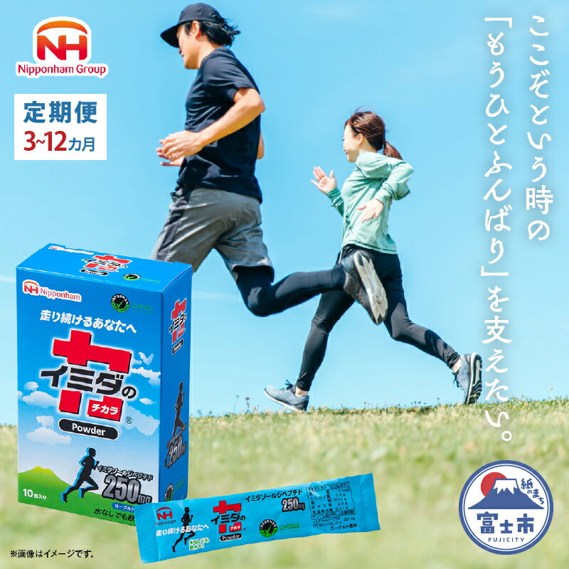 定期便 [3カ月/6カ月/12カ月] イミダの力 (R) パウダー 10本入り イミダゾールジペプチド 1包250mg配合 サプリ ダイエット 健康 疲労回復 イミダゾール カルノシン アンセリン バレニン マラソン スポーツ 部活 個包装 日本ハム 送料無料