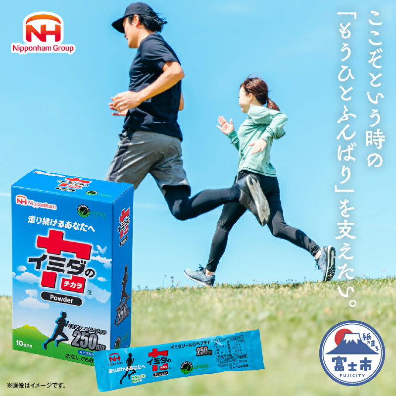 イミダの力®Powder10本入り | 走り続けるあなたへ イミダゾールジペプチド 日本ハムマーケティング株式会社 個包装(1981)