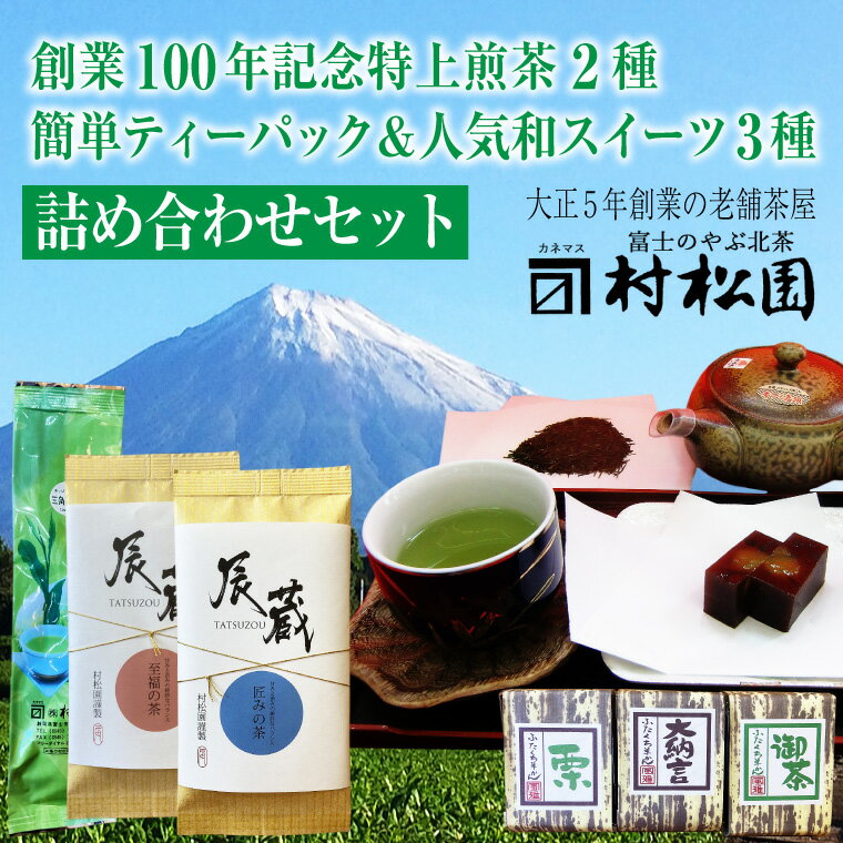 【ふるさと納税】 特上煎茶「辰蔵」100g×2種 、ティーバッグ 5g×30袋、和スイーツ (羊羹) 詰合せセット こだわり ギフト プレゼント 贈答 和菓子 富士山麓 富士のやぶ北茶 静岡茶 お茶葉 老舗 大正5年創業 村松園 富士市 (a1027)