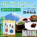 【ふるさと納税】1027富士山麓の老舗お茶屋村松園の特上煎茶2種と簡単便利ティーパックと和スイーツ詰合せセット