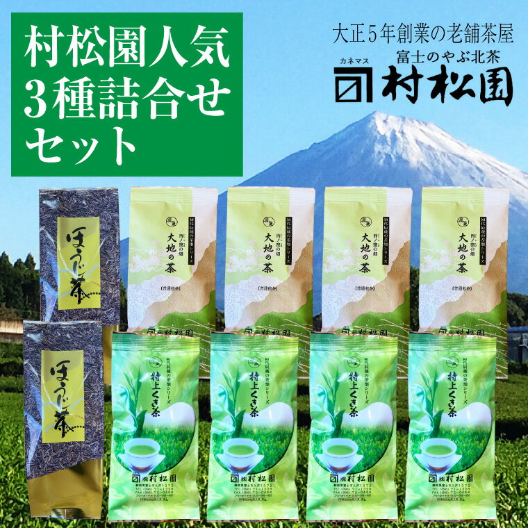 【ふるさと納税】1029富士山麓で大正5年創業の老舗お茶屋人気商品3つの味を楽しめる詰め合わせワクワクセット