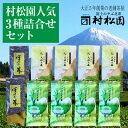 【ふるさと納税】a1029富士山麓で大正5年創業の老舗お茶屋人気商品3つの味を楽しめる詰め合わせワクワクセット