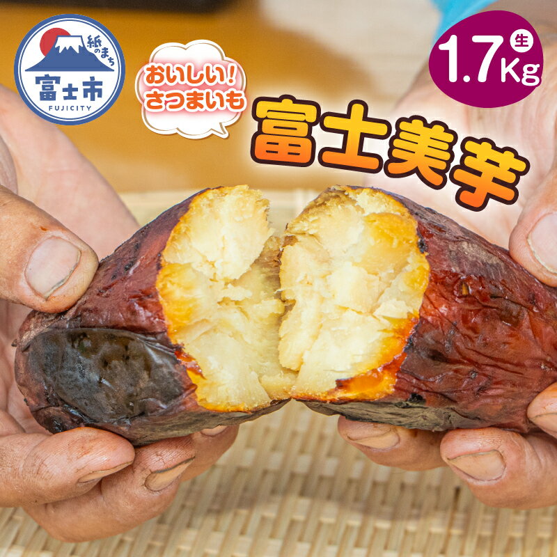 【ふるさと納税】富士美芋 生1.7Kg さつまいも 甘い 期間限定 富士市 やわらか （2006）