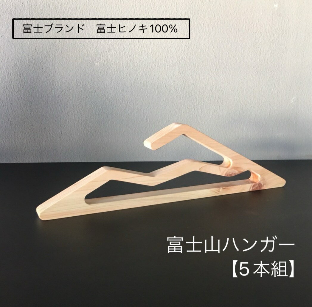 富士ヒノキの富士山ハンガー 富士 ヒノキ 富士市 SDGs 富士山 木製 [sf072-001]