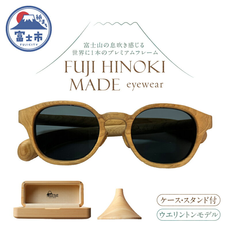 【ふるさと納税】 サングラス FUJI HINOKI MADE eyewear ケース スタンド ウエリントンモデル ウッドフレーム 富士檜 紫外線カット 偏光 おしゃれ 軽量 オリジナル プレミアム シリアル番号付き 記念品 贈り物 プレゼント 富士市 [sf074-005]