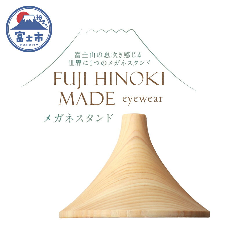 【ふるさと納税】 FUJI HINOKI MADE eyewear メガネスタンド ヒノキ ブランド木材 木工職人 手作業 インテリア オブジェ シンプル 富士山 富士市 [sf074-008]